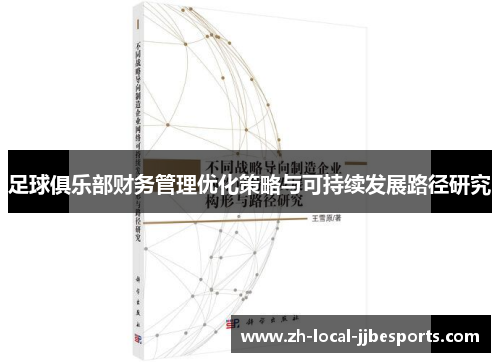 足球俱乐部财务管理优化策略与可持续发展路径研究 足球俱乐部财务管理优化策略与可持续发展路径研究