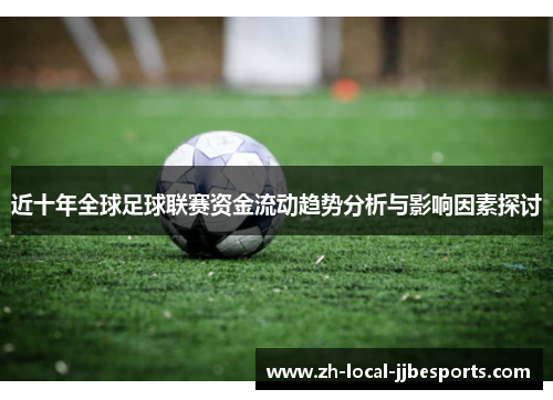 近十年全球足球联赛资金流动趋势分析与影响因素探讨