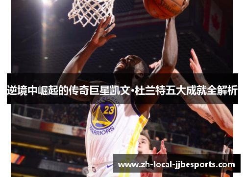 逆境中崛起的传奇巨星凯文·杜兰特五大成就全解析