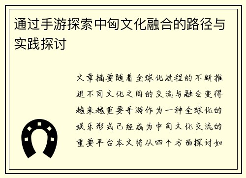 通过手游探索中匈文化融合的路径与实践探讨