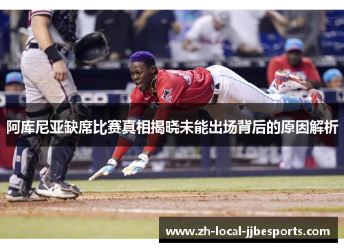 阿库尼亚缺席比赛真相揭晓未能出场背后的原因解析