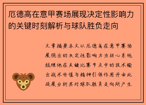 厄德高在意甲赛场展现决定性影响力的关键时刻解析与球队胜负走向