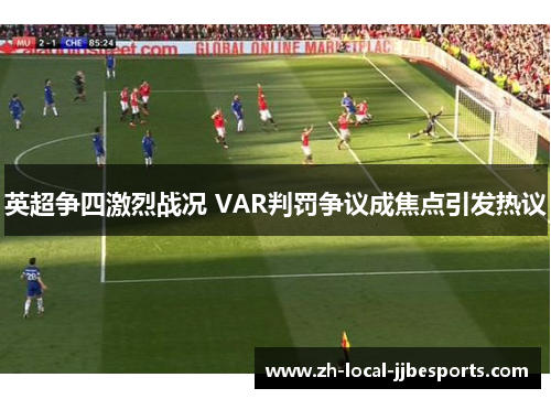 英超争四激烈战况 VAR判罚争议成焦点引发热议 英超争四激烈战况 VAR判罚争议成焦点引发热议