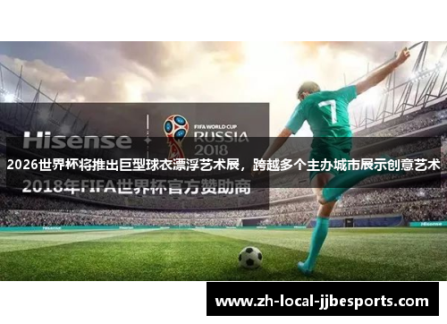 2026世界杯将推出巨型球衣漂浮艺术展，跨越多个主办城市展示创意艺术