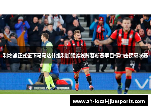 利物浦正式签下马马达什维利加强锋线阵容新赛季目标冲击顶级联赛 利物浦正式签下马马达什维利加强锋线阵容新赛季目标冲击顶级联赛