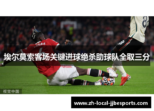 埃尔莫索客场关键进球绝杀助球队全取三分 埃尔莫索客场关键进球绝杀助球队全取三分