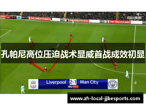 孔帕尼高位压迫战术显威首战成效初显 孔帕尼高位压迫战术显威首战成效初显