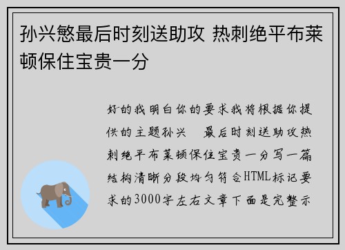 孙兴慜最后时刻送助攻 热刺绝平布莱顿保住宝贵一分