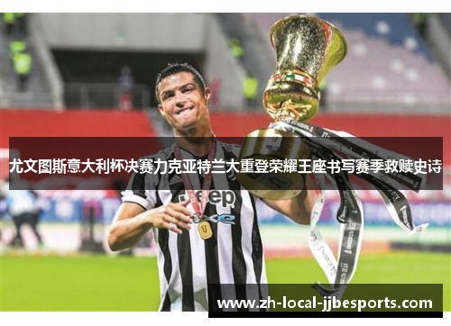 尤文图斯意大利杯决赛力克亚特兰大重登荣耀王座书写赛季救赎史诗