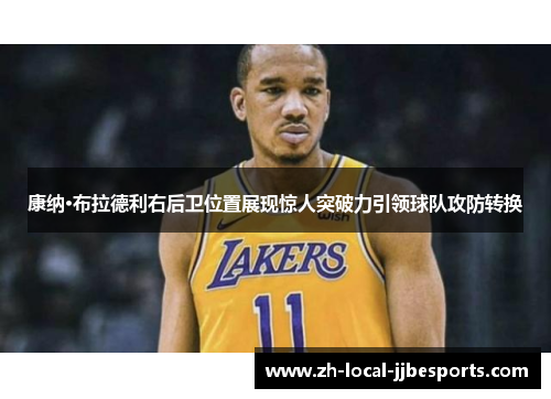 康纳·布拉德利右后卫位置展现惊人突破力引领球队攻防转换