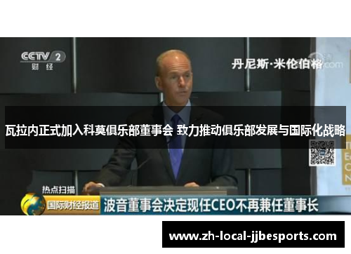 瓦拉内正式加入科莫俱乐部董事会 致力推动俱乐部发展与国际化战略 瓦拉内正式加入科莫俱乐部董事会 致力推动俱乐部发展与国际化战略