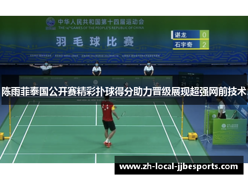 陈雨菲泰国公开赛精彩扑球得分助力晋级展现超强网前技术