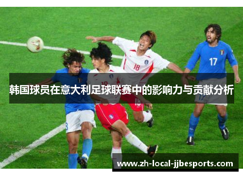 韩国球员在意大利足球联赛中的影响力与贡献分析