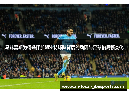马赫雷斯为何选择加盟沙特球队背后的动因与足球格局新变化