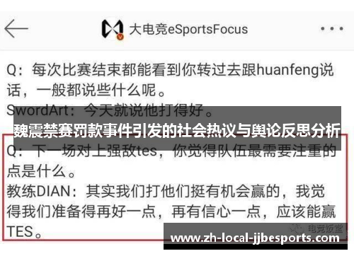 魏震禁赛罚款事件引发的社会热议与舆论反思分析