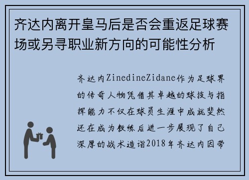 齐达内离开皇马后是否会重返足球赛场或另寻职业新方向的可能性分析