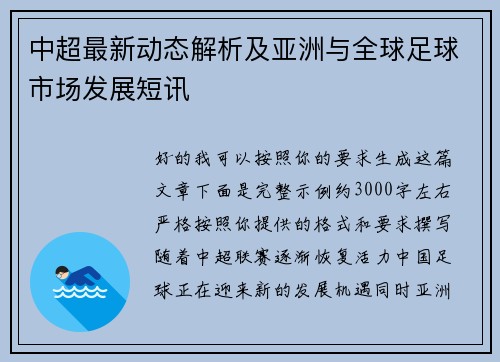 中超最新动态解析及亚洲与全球足球市场发展短讯
