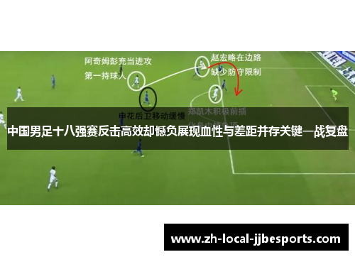 中国男足十八强赛反击高效却憾负展现血性与差距并存关键一战复盘