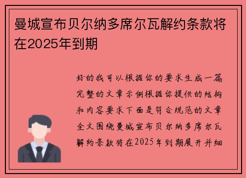 曼城宣布贝尔纳多席尔瓦解约条款将在2025年到期 曼城宣布贝尔纳多席尔瓦解约条款将在2025年到期