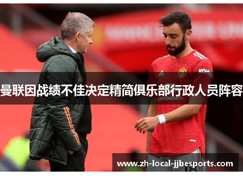 曼联因战绩不佳决定精简俱乐部行政人员阵容 曼联因战绩不佳决定精简俱乐部行政人员阵容