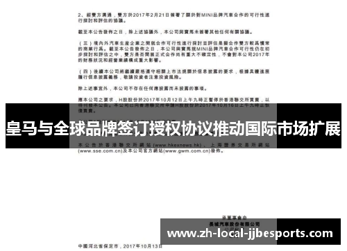 皇马与全球品牌签订授权协议推动国际市场扩展 皇马与全球品牌签订授权协议推动国际市场扩展