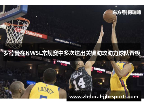 罗德曼在NWSL常规赛中多次送出关键助攻助力球队晋级 罗德曼在NWSL常规赛中多次送出关键助攻助力球队晋级