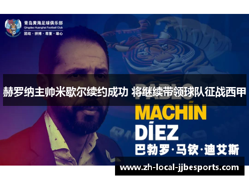 赫罗纳主帅米歇尔续约成功 将继续带领球队征战西甲 赫罗纳主帅米歇尔续约成功 将继续带领球队征战西甲