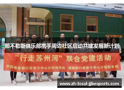 那不勒斯俱乐部携手周边社区启动共建发展新计划 那不勒斯俱乐部携手周边社区启动共建发展新计划