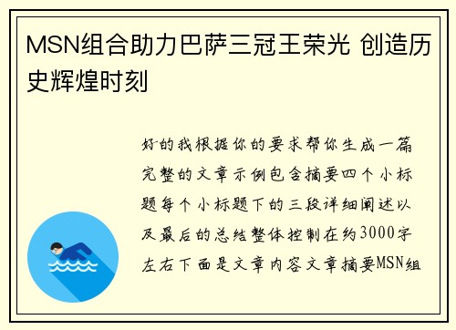 MSN组合助力巴萨三冠王荣光 创造历史辉煌时刻