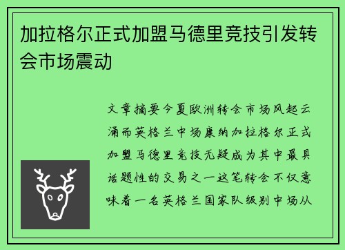 加拉格尔正式加盟马德里竞技引发转会市场震动 加拉格尔正式加盟马德里竞技引发转会市场震动