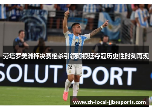 劳塔罗美洲杯决赛绝杀引领阿根廷夺冠历史性时刻再现