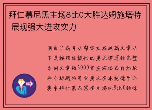 拜仁慕尼黑主场8比0大胜达姆施塔特 展现强大进攻实力 拜仁慕尼黑主场8比0大胜达姆施塔特 展现强大进攻实力