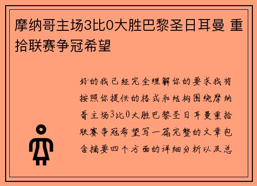 摩纳哥主场3比0大胜巴黎圣日耳曼 重拾联赛争冠希望 摩纳哥主场3比0大胜巴黎圣日耳曼 重拾联赛争冠希望