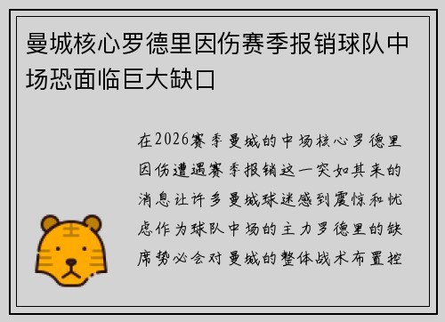 曼城核心罗德里因伤赛季报销球队中场恐面临巨大缺口 曼城核心罗德里因伤赛季报销球队中场恐面临巨大缺口