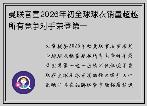 曼联官宣2026年初全球球衣销量超越所有竞争对手荣登第一 曼联官宣2026年初全球球衣销量超越所有竞争对手荣登第一