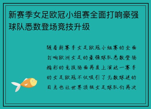 新赛季女足欧冠小组赛全面打响豪强球队悉数登场竞技升级