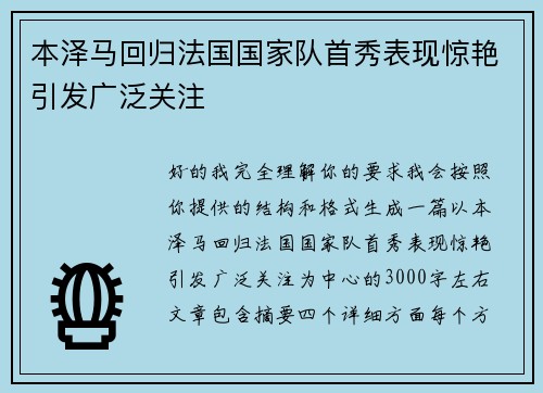本泽马回归法国国家队首秀表现惊艳引发广泛关注 本泽马回归法国国家队首秀表现惊艳引发广泛关注