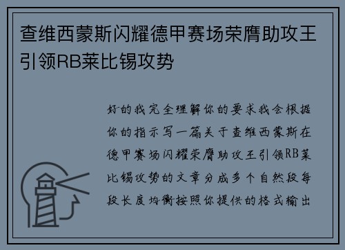 查维西蒙斯闪耀德甲赛场荣膺助攻王引领RB莱比锡攻势 查维西蒙斯闪耀德甲赛场荣膺助攻王引领RB莱比锡攻势