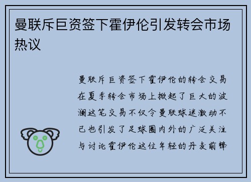 曼联斥巨资签下霍伊伦引发转会市场热议 曼联斥巨资签下霍伊伦引发转会市场热议