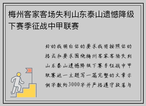 梅州客家客场失利山东泰山遗憾降级下赛季征战中甲联赛 梅州客家客场失利山东泰山遗憾降级下赛季征战中甲联赛