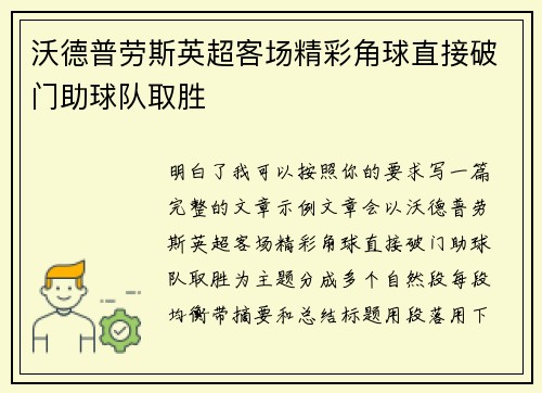 沃德普劳斯英超客场精彩角球直接破门助球队取胜 沃德普劳斯英超客场精彩角球直接破门助球队取胜