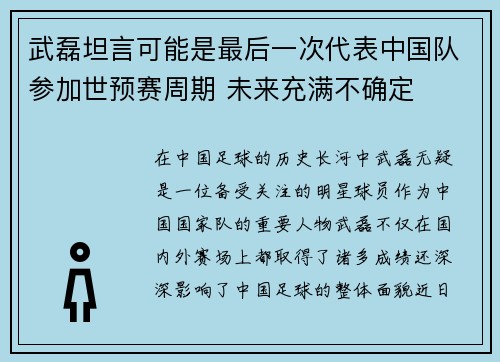 武磊坦言可能是最后一次代表中国队参加世预赛周期 未来充满不确定 武磊坦言可能是最后一次代表中国队参加世预赛周期 未来充满不确定