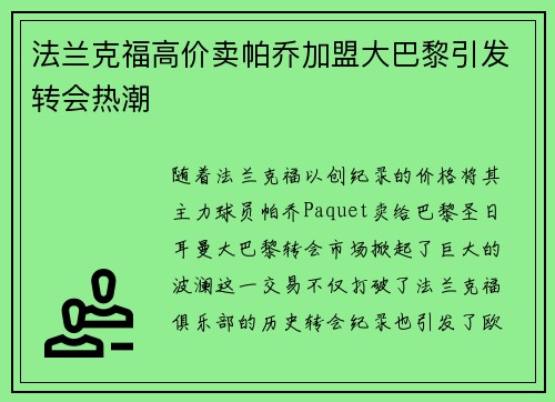 法兰克福高价卖帕乔加盟大巴黎引发转会热潮 法兰克福高价卖帕乔加盟大巴黎引发转会热潮