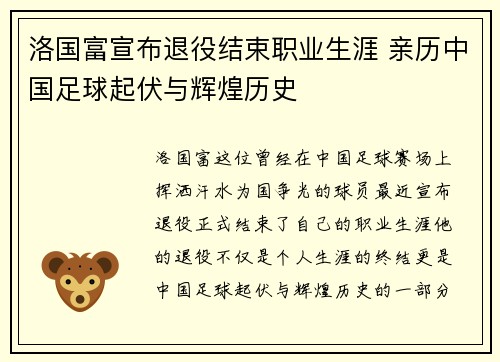 洛国富宣布退役结束职业生涯 亲历中国足球起伏与辉煌历史 洛国富宣布退役结束职业生涯 亲历中国足球起伏与辉煌历史