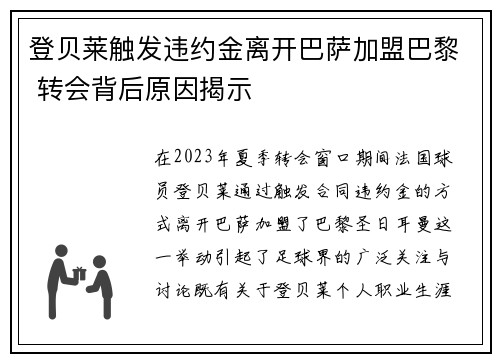 登贝莱触发违约金离开巴萨加盟巴黎 转会背后原因揭示 登贝莱触发违约金离开巴萨加盟巴黎 转会背后原因揭示