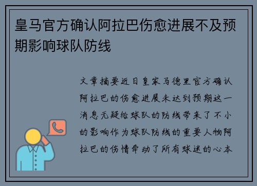 皇马官方确认阿拉巴伤愈进展不及预期影响球队防线