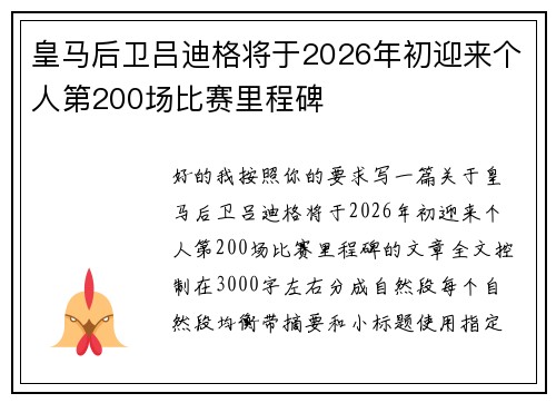 皇马后卫吕迪格将于2026年初迎来个人第200场比赛里程碑