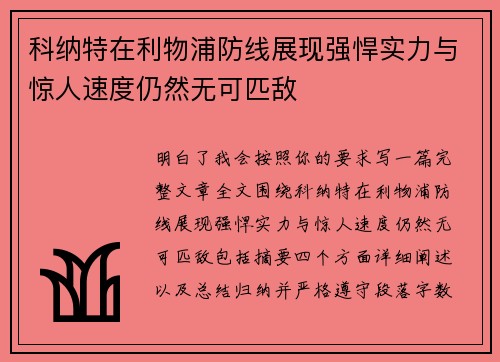 科纳特在利物浦防线展现强悍实力与惊人速度仍然无可匹敌 科纳特在利物浦防线展现强悍实力与惊人速度仍然无可匹敌