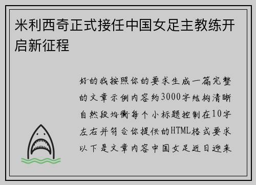 米利西奇正式接任中国女足主教练开启新征程 米利西奇正式接任中国女足主教练开启新征程