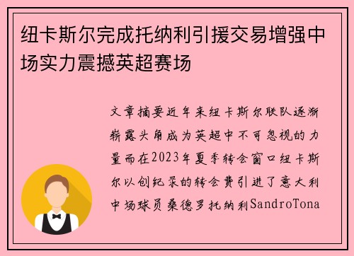 纽卡斯尔完成托纳利引援交易增强中场实力震撼英超赛场